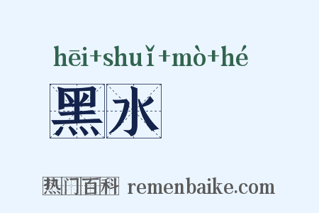 黑水靺鞨是什么意思的图片